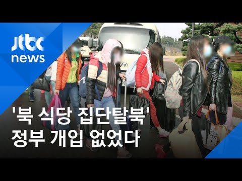&amp;quot;북한 식당 집단탈북, 정부 개입 없어…언론 공개는 위법&amp;quot;