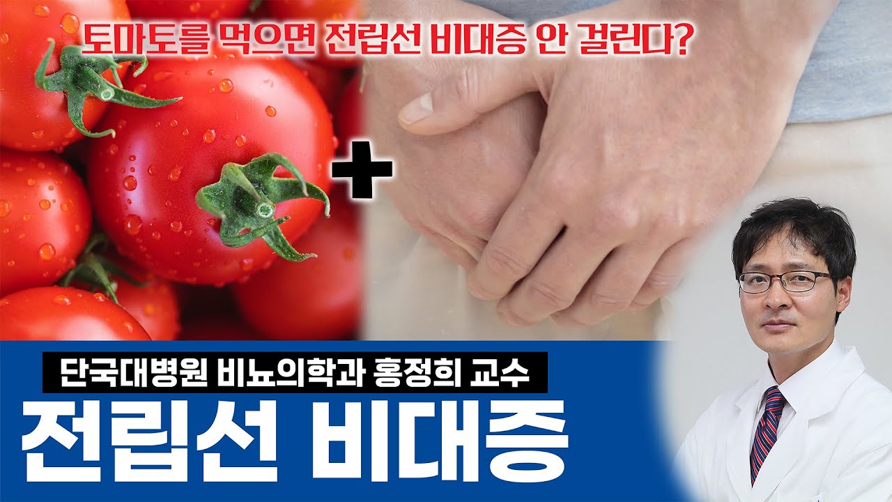 [메디컬플러스] 소변이 찔끔... 남자의 고개가 절로 숙여지는 전립선비대증 (단국대병원 비뇨의학과 홍정희 교수)