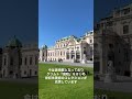 ウィーン【ベルヴェデーレ宮殿】秋の散歩道 #ウィーン #海外旅行