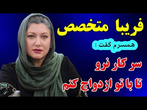 فریبا متخصص داستان تلخ ترین شب زندگی خانم بازیگر