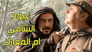 عبود الشامي الله محي اصلك رفعت راسنا ـ اقوى معركة مع الفرنساوي ـ رجال العز