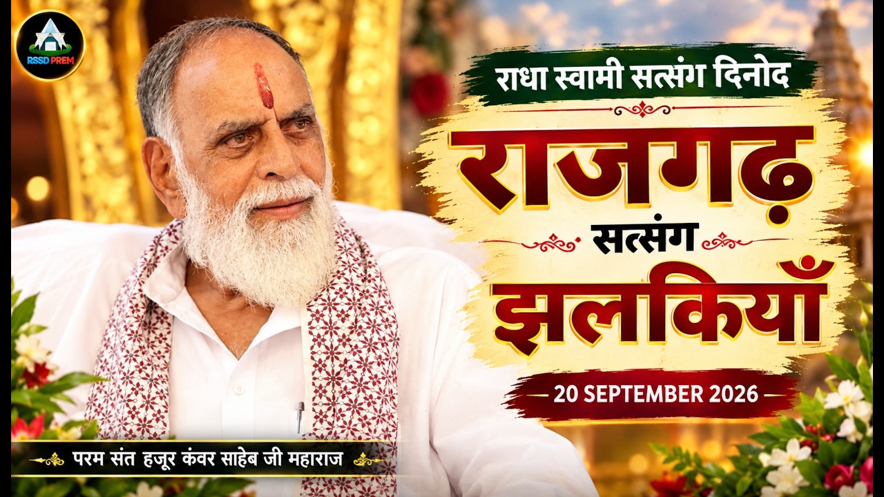 20 Sep. | राजगढ़ सत्संग झलकियाँ #rssdprem #radhaswami #rssd #rajgarhsatsangjhalkiyan #rssdrajgarh
