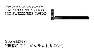 ソニー BDレコーダー BDZ-ZT2000/BDZ-ZT1000/BDZ-ZW1000/BDZ-ZW500 使いかた動画ガイド 初期設定1「かんたん初期設定」