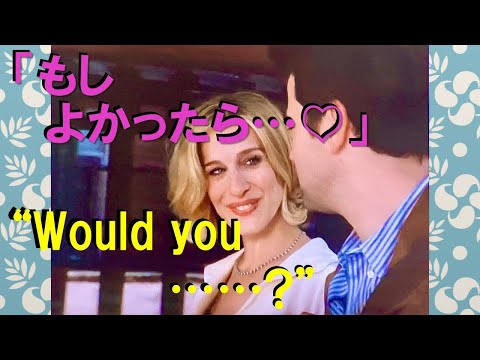 【シャドーイング★難易度2】相手をデートやイベントに誘うフレーズ♪海外ドラマ☆Sex and the City☆Season5☆Ep5