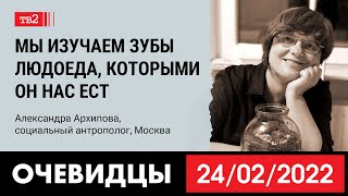 Социальный антрополог Александра Архипова в проекте «Очевидцы». Новояз, конспирология, наука