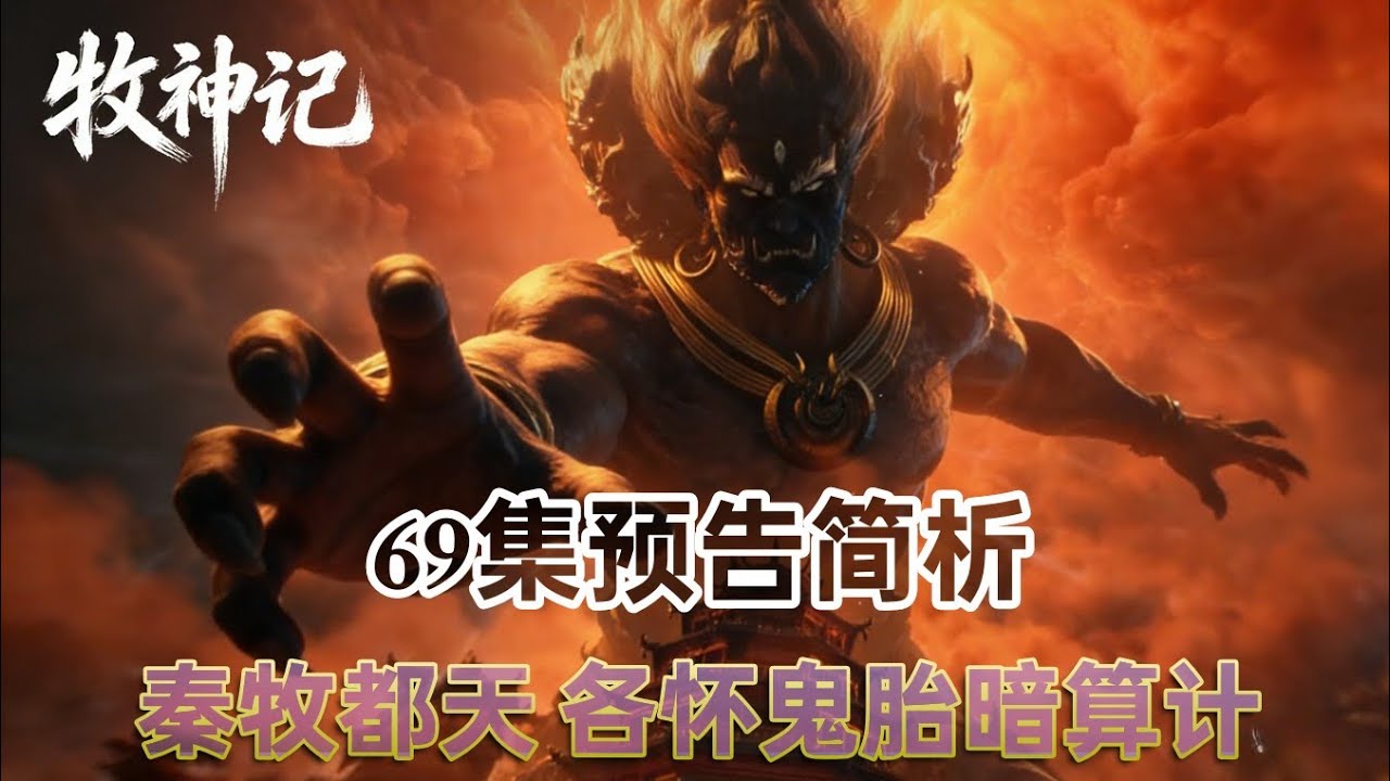 牧神记69集预告简析: 土伯九约定生死，秦牧都天魔王各怀鬼胎 - YouTube