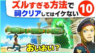 [ティアキン] 目からウロコ！面白い祠の別解１０選 [ゼルダの伝説 ティアーズ オブ ザ キングダム]