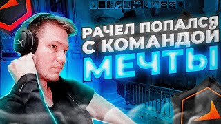 видео: ⚡РАЧЕЛ ПОПАЛСЯ С КОМАНДОЙ МЕЧТЫ! РАЧЕЛ В ШОКЕ С КОМАНДЫ I CS2 I#rachel #рачел #insilio #cs2 #rachelr картинка: ⚡РАЧЕЛ ПОПАЛСЯ С КОМАНДОЙ МЕЧТЫ! РАЧЕЛ В ШОКЕ С КОМАНДЫ I CS2 I#rachel #рачел #insilio #cs2 #rachelr