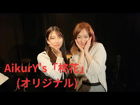 AikurY's「柊花」(オリジナル）、京橋セブンデイズ、２３.０４.０２