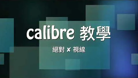 [电子书] calibre 教学1- 简繁文字互换与直排阅读 - 天天要闻