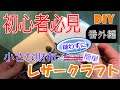 【初心者】FREE pattern 型紙公開中/A4サイズの革で作る！！「縫わずに作る小さな財布」