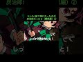 【鬼滅の刃】もしも1話で鬼になったのが炭治郎だったら(響凱編)② #Shorts
