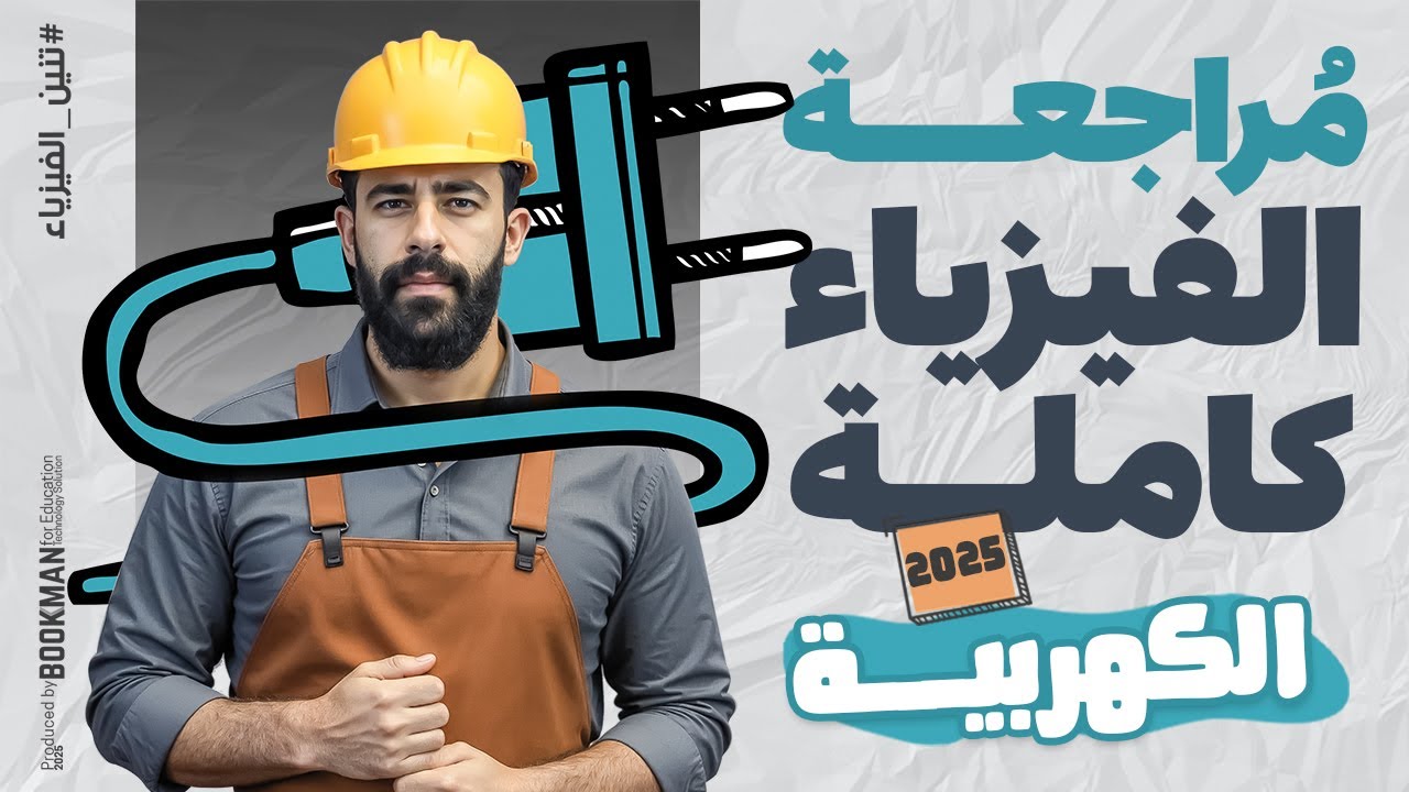 ليالي امتحان فيزياء تالته ثانوي | مراجعة الفيزياء الكهربية كاملة | مع تنين الفيزياء حسام دكروني ✅👌