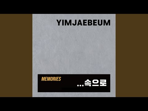 그대는 어디에 2021 Remaster Version