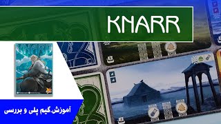 آموزش، گیم پلی و بررسی بردگیم نار ( knarr)
