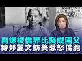 蛤？ 鄭麗文自爆「被僑界比擬成孫中山」急撇2028：太瞎啦！  傳僑胞批主辦「太鴨霸」：虧錢還要我墊？｜三立新聞LIVE