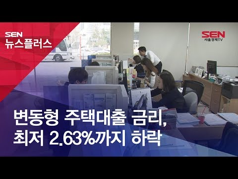 변동형 주택대출 금리, 최저 2.63%까지 하락