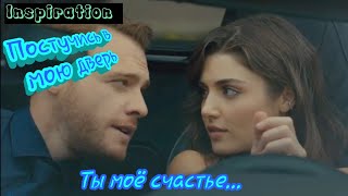 Клип на сериал "Постучись в мою дверь" || Серкан & Эда || Ты моё счастье...