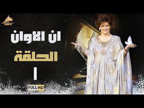 مسلسل ان الاوان وردة الحلقة الأولى 1