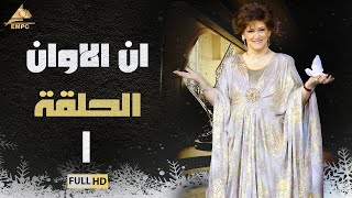 مسلسل ان الاوان | وردة |الحلقة الأولى 1