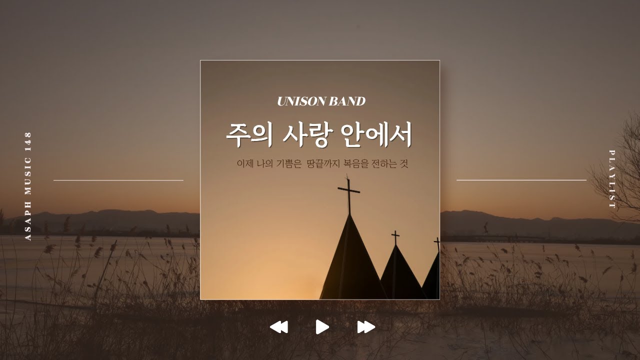 감동의 CCM ! 나를 구원하신 주님의 큰 사랑을 느껴보세요  - 주의 사랑 안에서-