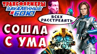 Мультсериал МАРИССА ФЕЙРБОРН СОШЛА С УМА Трансформеры Закаленные в Бою Transformers Forged To Fight 445