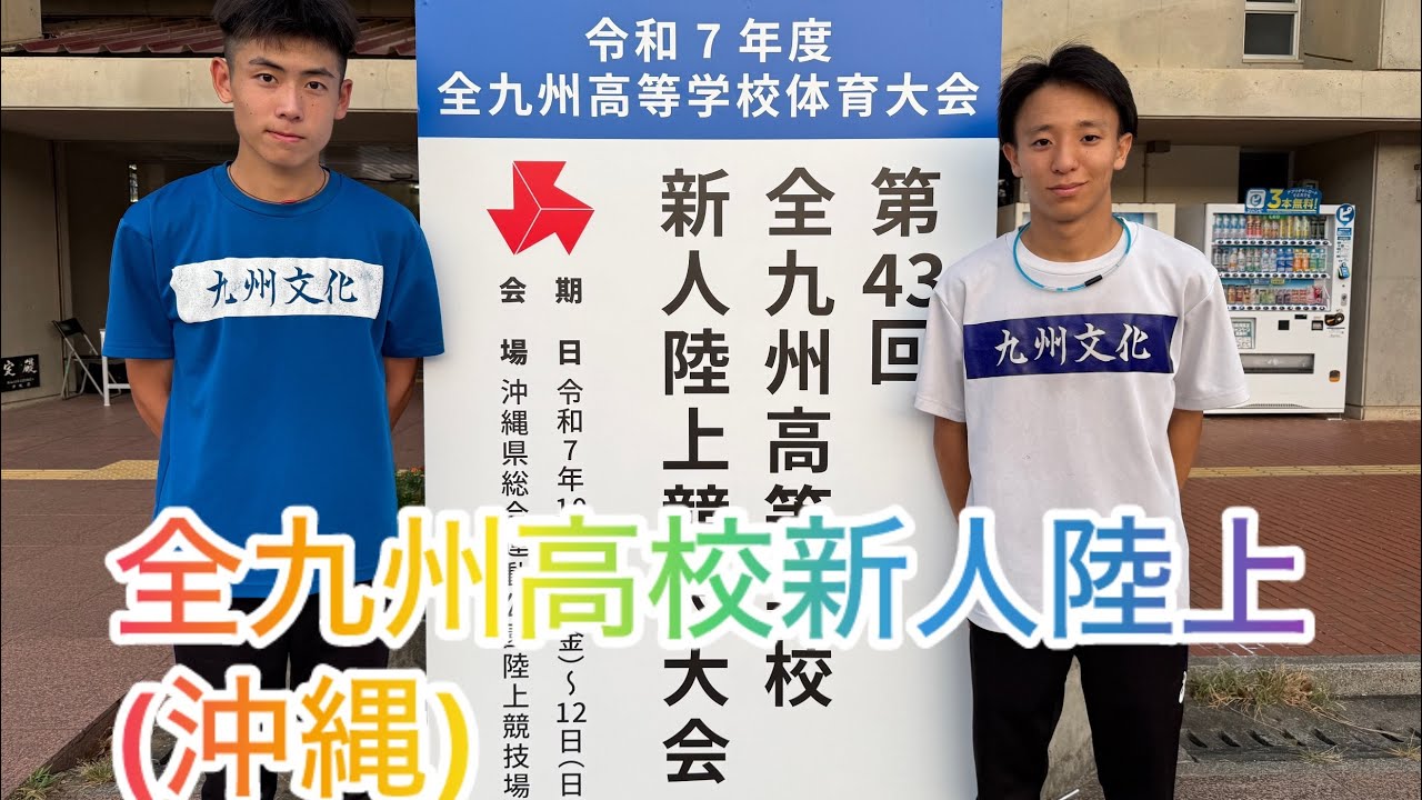 2025 【全九州高校新人(沖縄)5000m】