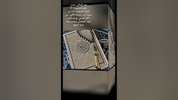 بحر فياض حسن..تلاوة الصفحة ٤٥٦ من سورة  ص برواية قالون عن نافع المدني بوجه قصر المنفصل وعدم الصله.