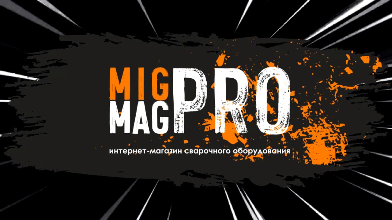 Магазин сварочного оборудования MIG-MAG.PRO (г. Екатеринбург)"