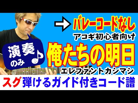 俺たちの明日 弾き方 (ギター 初心者向け コード 簡単) / エレファントカシマシ / 【デモ演奏のみ】