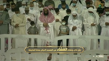 سورة الفرقان 45-58 - صلاة العشاء - للشيخ ياسر الدوسري - السبت 7 جمادى الأولى 1443