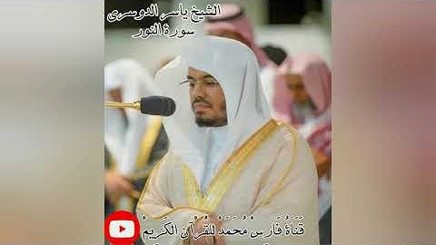 تلاوة خاشعة لسورة النور بصوت الشيخ ياسر الدوسري