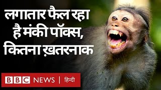 Monkeypox Virus के बढ़ते मामले, दुनिया के कई देशों में नए मामले सामने आए (BBC Hindi)