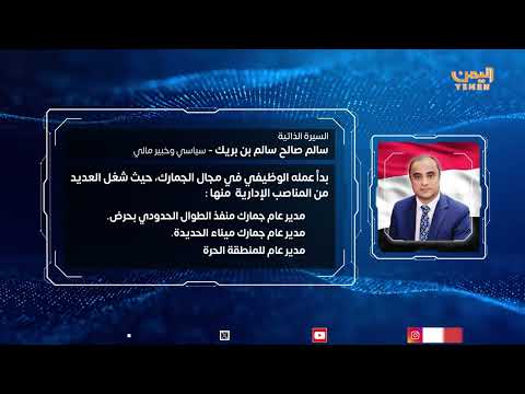 السيرة الذاتية لرئيس الوزراء سالم صالح بن بريك اليمن، قناة اليمن