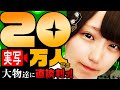 登録者20万人突破した瞬間に色々な人に20万円ねだってみた結果【実写】