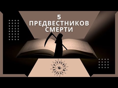 5 предвестников смерти