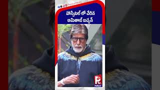 హాస్పిటల్​లో చేరిన అమితాబ్​ బచ్చన్: Amitabh Bachchan Health Update | Big B Safe After Hospital Visit