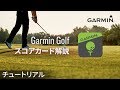 【仕様】Garmin Golfアプリ：スコアカード解説