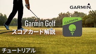 【仕様】Garmin Golfアプリ：スコアカード解説