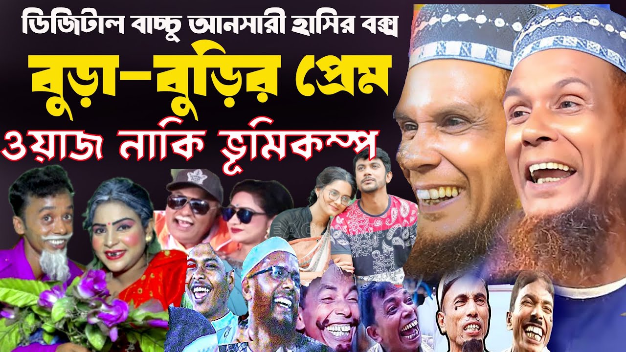 ওয়াজ তো নয় হাঁসির ভূমিকম্প/বুড়া বুড়ির মালের গল্প ডিজিটাল বাচ্চু আনসারী / new funny waz bacchu ansari