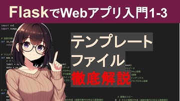 【Flask編1-3】テンプレートファイルの使い方【PythonでWebアプリケーション作成入門】