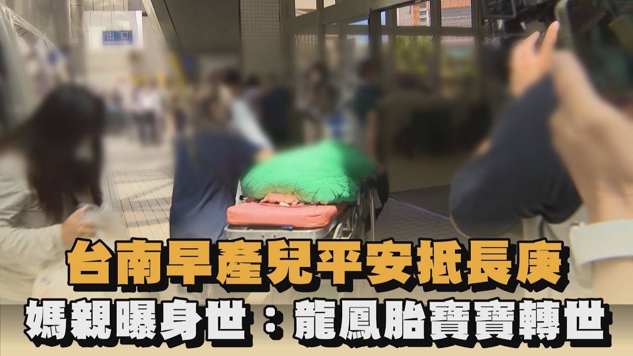 發燒新聞／台南早產兒寶寶轉院成功！媽親曝小平安竟為「龍鳳胎轉世」：有到廟宇請示｜#全民話燒｜民視新聞｜