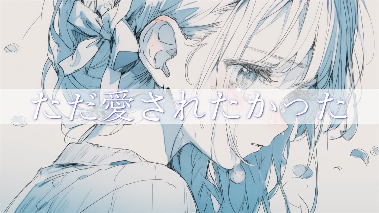 ただ愛されたかった/Seasons🍀しーずんず【歌ってみた】 - YouTube