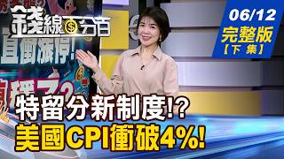 【錢線百分百】20260612完整版(下集)《兄弟姊妹特留分取消! 遺產將重新洗牌? 歐央重啟升息! 誰是下一棒?美股絆腳石?》│非凡財經新聞│