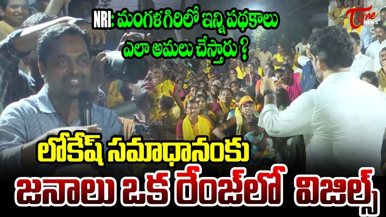 ఇన్నిపథకాలు ఎలా అమలు చేస్తారు ? Nara Lokesh Gives Great Answer To NRI in Mangalagiri | TOne News