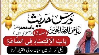 Dars e Hadis Riyaz ul Salheen" | "Bab ul Iqtisaad fi Ta'a" | "Hadith explanation"