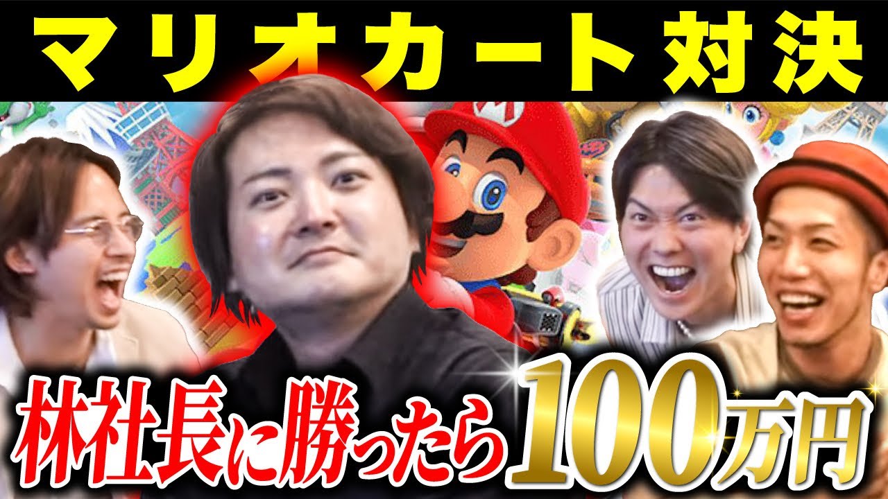 林社長にマリオカートで勝ったら賞金100万円