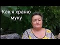 Как я храню муку