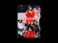 【りくりゅう】最後もリフト!五輪の主役ペアが美しいフィナーレ #shorts