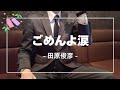 ごめんよ涙 / 田原俊彦 -Cover-